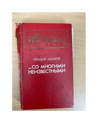 ...Со многими неизвестными