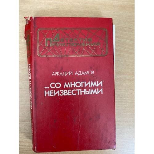 ...Со многими неизвестными