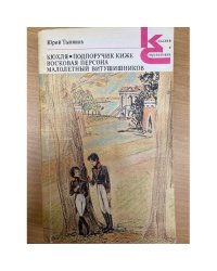 Кюхля. Подпоручик Киже. Восковая персона. Малолетний Витушишников