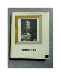 Андреев-Бурлак