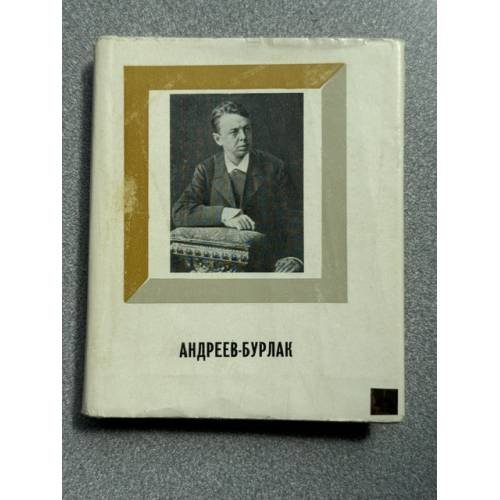 Обложка книги «Андреев-Бурлак» — Софья Нельс