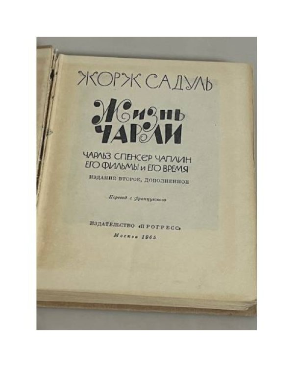 Жорж Салдин - Музыка Чарли: Чарльз Спенсер Чаплин его фильмы и его время