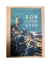 Бой у острова Сухо