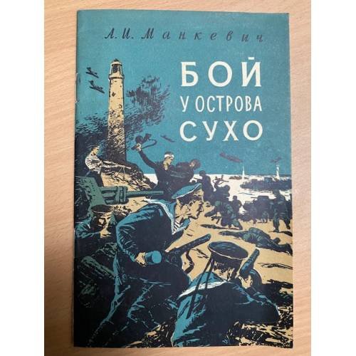 Бой у острова Сухо