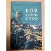 Бой у острова Сухо
