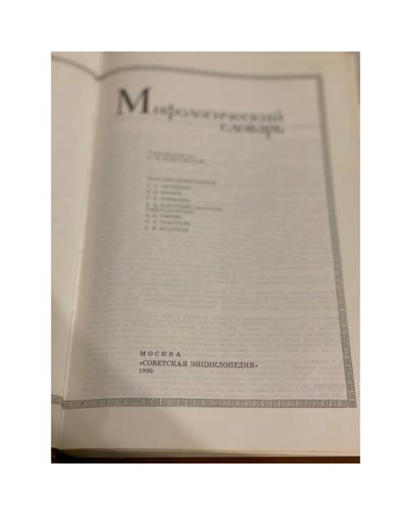 Дополнительное изображение книги «Мифологический словарь»