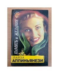Память и желание. В двух книгах. Книга 1