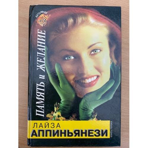 Память и желание. В двух книгах. Книга 1