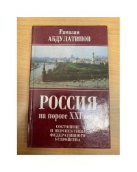Россия на пороге ХХI века: состояние и перспективы федеративного устройства
