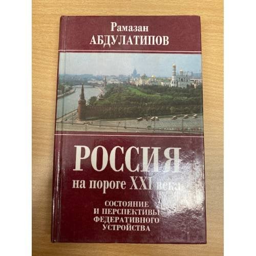 Россия на пороге ХХI века: состояние и перспективы федеративного устройства