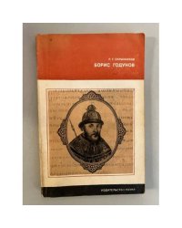Борис Годунов
