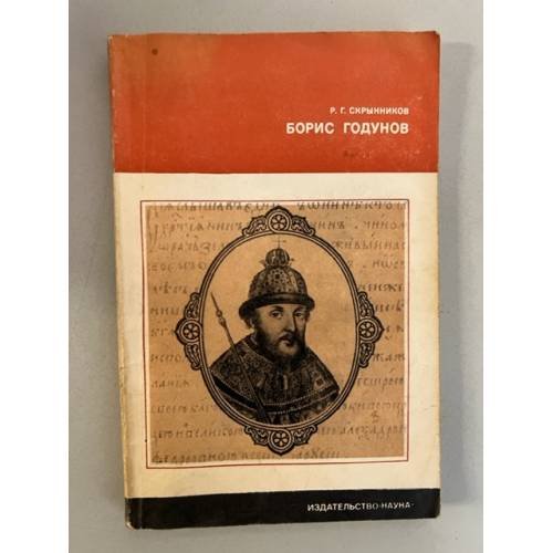 Обложка книги «Борис Годунов» — Скрынников Руслан Григорьевич