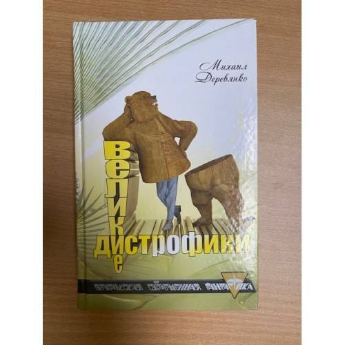 Великие дистрофики