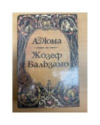 Жозеф Бальзамо. Том 1