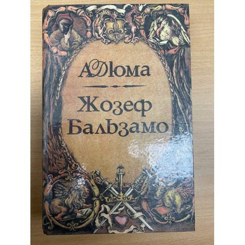 Жозеф Бальзамо. Том 1