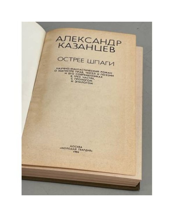 Дополнительное изображение книги «Острее шпаги»