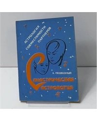 Синастрическая астрология