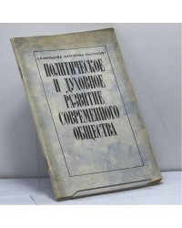 Политическое и духовное развитие современного общества