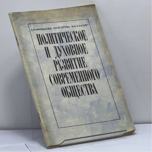 Обложка книги «Политическое и духовное развитие современного общества» — Е.И. Жильцова, Э.Н. Егорова, И.Н. Сухолет