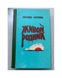 Живой родник