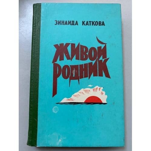 Живой родник
