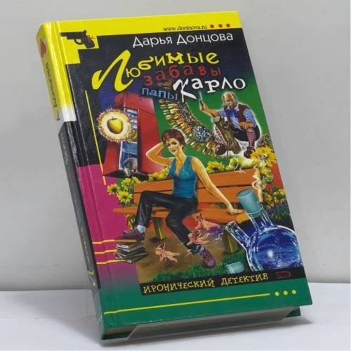 Обложка книги «Любимые забавы папы Карло» — Дарья Донцова, ISBN 9785699091843