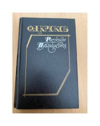 Ф. Д. Крюков. Рассказы. Публицистика