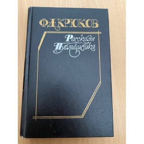 Ф. Д. Крюков. Рассказы. Публицистика
