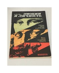 Эмоции и личность