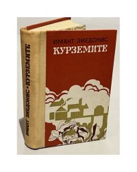 Курземите