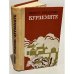 Обложка книги «Курземите» — Имант Зиедонис