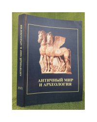 Античный мир и археология. Межвуз. Сб. Науч. Тр. Вып. 16