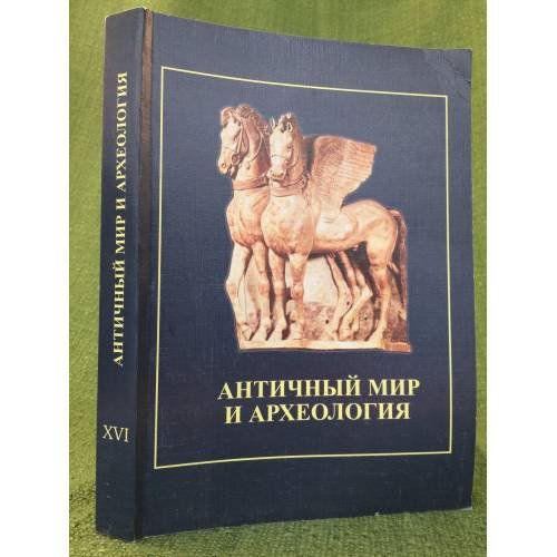 Античный мир и археология. Межвуз. Сб. Науч. Тр. Вып. 16