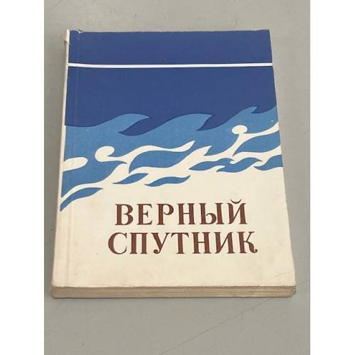 Обложка книги «Верный спутник» — Автор не указан