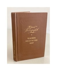 Человек несет в себе мир