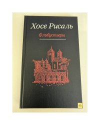 Флибустьеры
