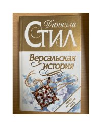 Версальская история