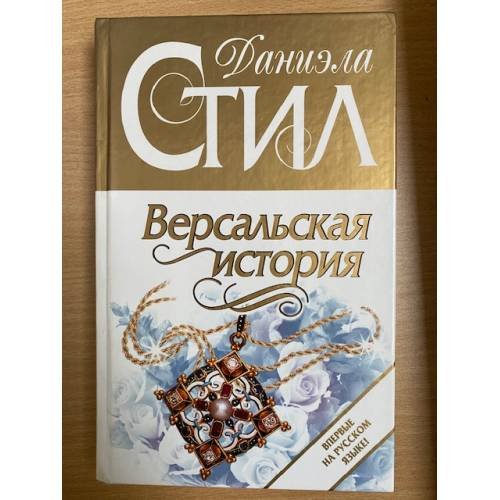 Обложка книги «Версальская история» — Стил Даниэла, ISBN 5699014144
