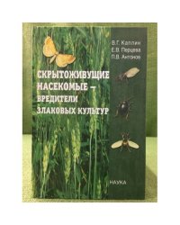 Скрытоживущие насекомые - вредители злаковых культур