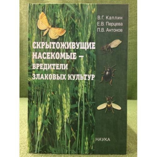 Скрытоживущие насекомые - вредители злаковых культур