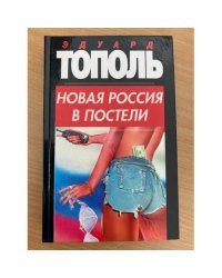 Новая Россия в постели