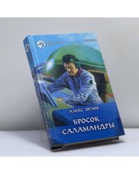Бросок Саламандры