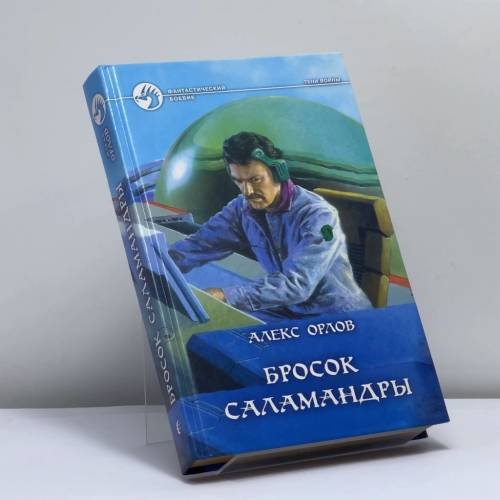 Обложка книги «Бросок Саламандры» — Алекс Орлов, ISBN 9785935560492