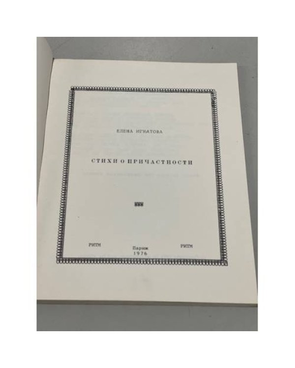 Дополнительное изображение книги «Стихи о причастности‎»