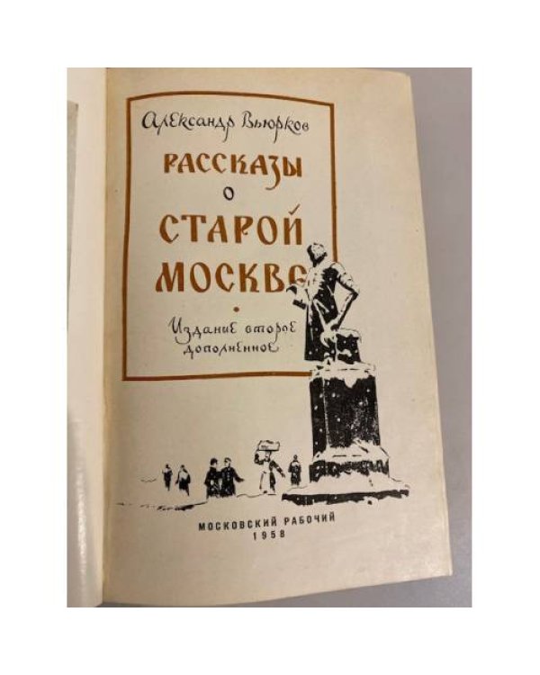 Рассказы о старой Москве