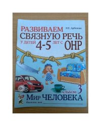 Развиваем связную речь у детей 4-5 лет с ОНР. Альбом 1. Мир растений
