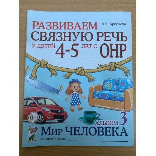 Развиваем связную речь у детей 4-5 лет с ОНР. Альбом 1. Мир растений