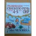 Развиваем связную речь у детей 4-5 лет с ОНР. Альбом 1. Мир растений