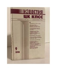 Известия ЦК КПСС №9 1990