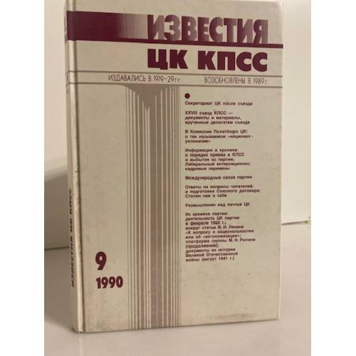 Обложка книги «Известия ЦК КПСС №9 1990» — Автор не указан